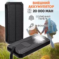 Внешний аккумулятор Power Bank Solar Charger 20 000, цвет - черный