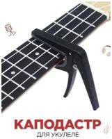 Каподастр для укулеле универсальный для гитары электрогитары акустической электрогитары гитарный