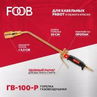 Горелка кабельная газовоздушная рычажная ГВ-100-Р, FOOB