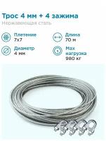 Гидротек Трос нержавеющая сталь 7x7 AISI 304, 4мм бухта 70 метров + зажим 3-4 мм 4шт