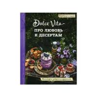 Про любовь к десертам. Dolce vita. Книга для записи рецептов (Тульский А.)