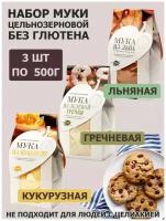 Мука без глютена кукурузная, гречневая, льняная 3шт х 500г