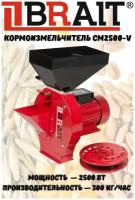 Зернодробилка электрическая BRAIT СМ2500-V / кормоизмельчитель / измельчитель универсальный для зерна и корнеплодов