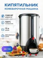 Кипятильник-кофеварочная машина GASTRORAG DK-100