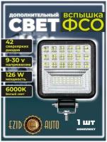 Фара светодиодная / дополнительная фара LED 126W Вспышки ФСО / вспышки для авто 25mm