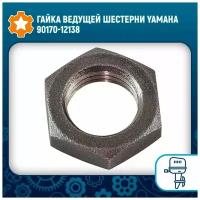 Гайка ведущей шестерни Yamaha 90170-12138