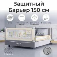 Барьер защитный для кровати AMAROBABY safety of dreams, бежевый, 150 см