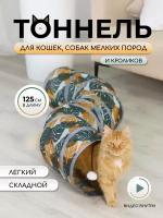 Игровой тоннель для кошек лабиринт 125 см