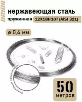 Проволока нержавеющая пружинная 0,4 мм в бухте 50 метров, сталь 12Х18Н10Т (AISI 321)