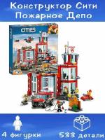 Конструктор Сити Пожарное депо, 533 детали / набор CITY пожарная часть / 5 фигурок Ситис / детские игрушки / совместим со всеми конструкторами