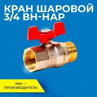 Шаровый кран 3/4 дюйма RTP шаровой латунный вн/нар PN 25 ручка бабочка