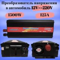 Преобразователь напряжения в автомобиль 12V>>220V 125A 1500W Инвертор автомобильный 12 - 220