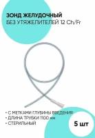 Зонд желудочный без утяжелителей с метками глубины. Размер 12. 5 штук