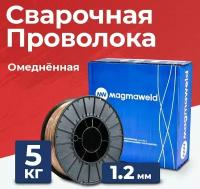 Омедненная сварочная проволока Magmaweld MG 2 (ER70S-6) 1.2 мм, 5 кг СВ-08Г2С-О для полуавтомата