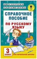 Справочное пособие по русскому языку. 3 класс