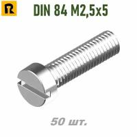 Винт DIN 84 M2,5x5 кп 4.8, SL - 50 шт