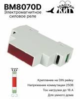 Силовое реле, 1 канал, электромагнитное, 16А / 250В, 4000 Вт, на DIN-рейку, совместимо с Arduino и Raspberry pi, BM8070D Мастер Кит