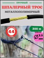 Благодатный мир Трос металлополимерный шпалерный d 2,5 мм и L 300 м, черный ПРШ-2.5