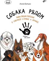 Собака рядом. Мини-энциклопедия о собачьей службе и дружбе