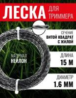 Леска для триммера, Чеглок, 15-01-212, витой квадрат с жилой 1.6мм х 15м