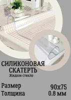 Soft Glass/ Скатерть на стол гибкое жидкое стекло толщина 0,8