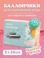 Баллончики для сифона для газирования воды (CO2) 10шт