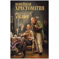 Новейшая хрестоматия по литературе: 7 класс