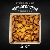 Сухари сдобные черногорские с ванилином 5 кг, Черногорский