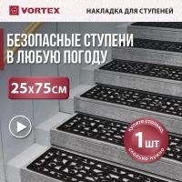 Коврик на ступень VORTEX ажурный