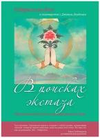 В поисках экстаза. Целительный путь неукрощенного духа