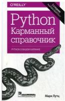 Python. Карманный справочник. 5-е изд
