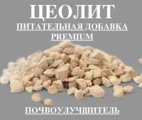 Цеолит PREMIUM вулканический натуральный, фракция 0.8-1 мм, 0,5 кг / минеральное удобрение для растений / почвоулучшитель для сада, огорода