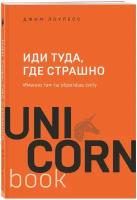 Лоулесс Д. Иди туда, где страшно. Именно там ты обретешь силу