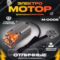 Электронный конструктор, Mould King, M-0005 Электромотор Servo-Motor для Лего Техник и Робототехники