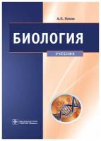 Биология. Медицинская биология, генетика и паразитология. Учебник