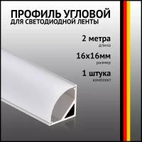 Профиль угловой алюминиевый 16x16mm 1 метр 1м для светодиодной ленты с рассеивателем