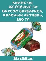 Конфеты желейные со вкусом барбариса, Красный Октябрь, 250 гр