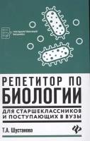 Репетитор по биологии для старшеклассников и поступающих в вузы