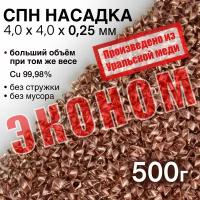 СПН эконом Насадка медная 4,0х4,0х0,25 мм точная, 0,5кг