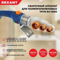 Cварочный аппарат для труб Rexant RX-1000 1000 Вт