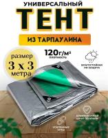 Туристический влагозащитный тент c люверсами/ полог тарпаулин 120 гр. / 3 х 3 м