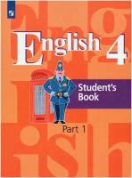 Английский язык. 4 класс. Учебник в 2-х частях. Часть 1 / Кузовлев В. П, Перегудова Э. Ш, Стрельникова О. В, Дуванова О. В. / 2021