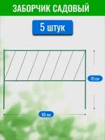 Заборчик декоративный Лесенка, высота 70 см, длина 90 см (по 5 секций в комплекте)