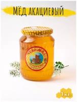 Мёд натуральный акациевый 1кг