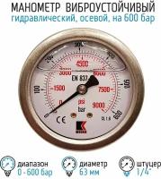 Манометр гидравлический виброустойчивый WKP1007 на 600 бар, 63 мм, G 1/4