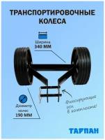 Транспортировочные колеса для мотокультиватора Тарпан, фиксирующие оси в комплекте