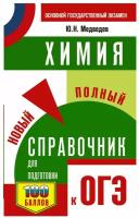 ОГЭ. Химия. Новый полный справочник для подготовки к ОГЭ