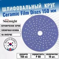 Круг шлифовальный на липучке 150 мм, P 80 Sunmight Ceramic (10 шт.)