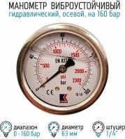 Манометр гидравлический виброустойчивый WKP1007 на 160 бар, 63 мм, G 1/4