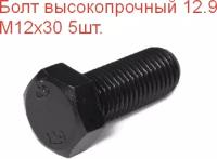 Болт высокопрочный М 12х30 кл. пр. 12.9 DIN933, 5шт